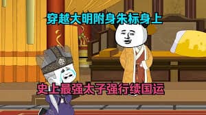 穿越成大明太子朱标海报