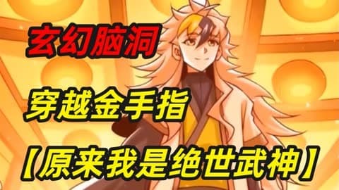 原来我是绝世武神海报