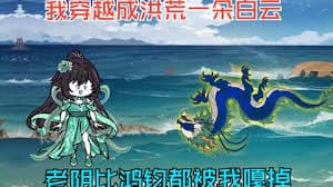 穿越洪荒成了第一朵白云海报