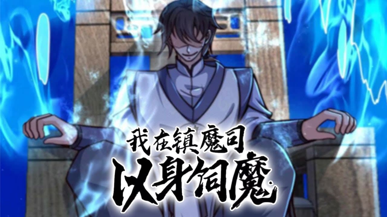 我在镇魔司以身伺魔海报