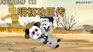 明初功臣传海报