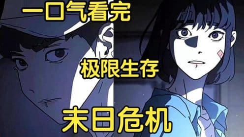 极限生存末日危机海报
