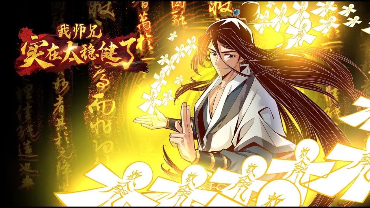 师兄太稳健了海报