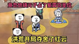 洪荒：开局夺舍了红云海报