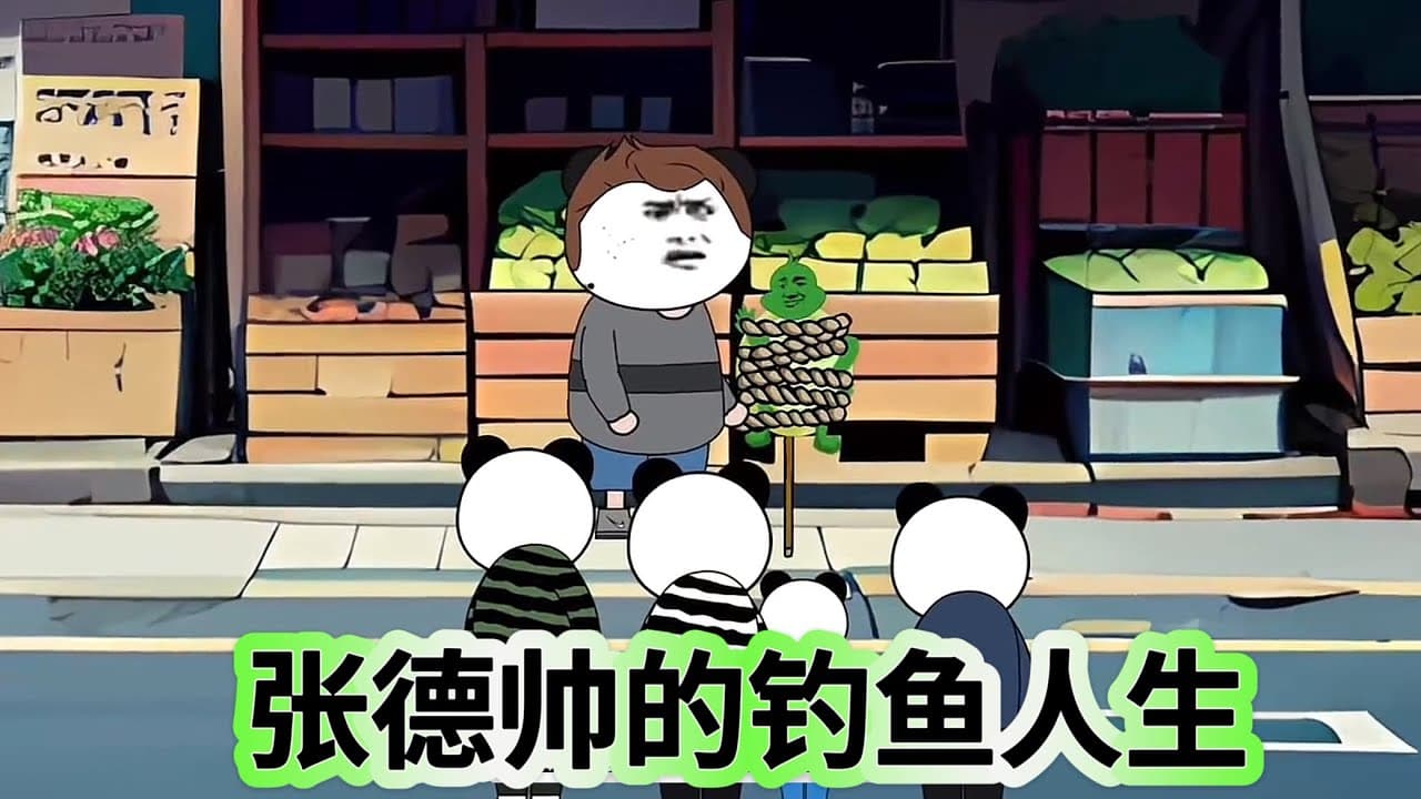张德帅的钓鱼人生海报