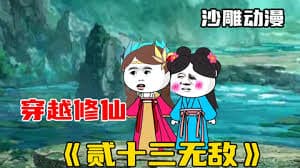 贰十三无敌海报
