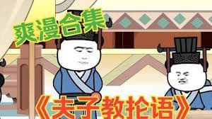 夫子教抡语海报
