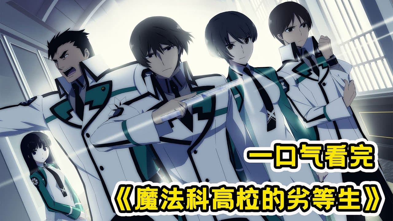 魔法高校的劣等生海报
