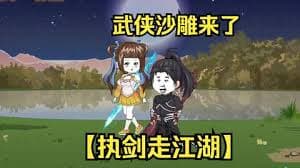 执剑走江湖海报