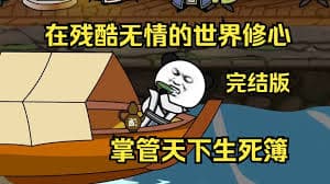 在残酷无情的世界修心海报