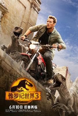 侏罗纪世界3国语海报