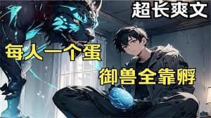 超神驭兽师海报