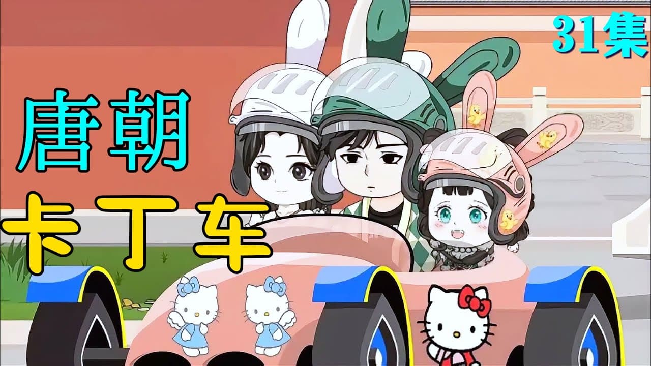 唐朝卡丁车海报