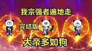 我宗强者遍地走，大帝多如狗海报