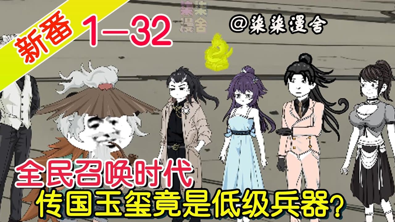 全民召唤时代海报