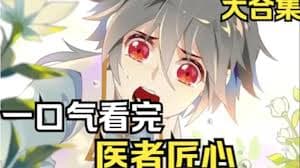 医者匠心海报