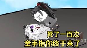 死了一百多次金手指终于来了海报