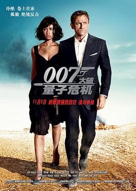 007：大破量子危机国语海报