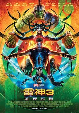 雷神3:诸神黄昏国语海报