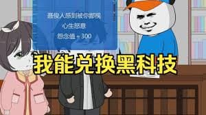 我能兑换黑科技海报