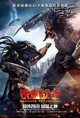 铁血战士2018国语海报