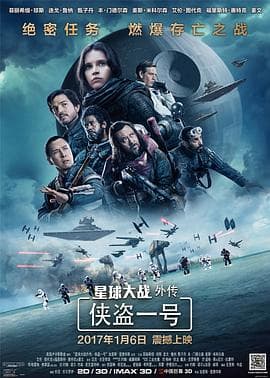 星球大战外传:侠盗一号国语海报