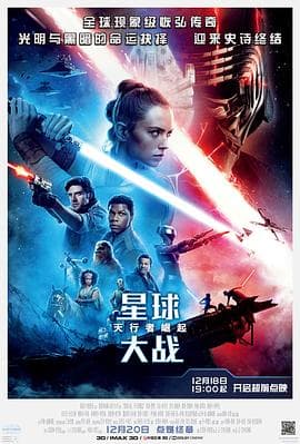 星球大战9：天行者崛起国语海报