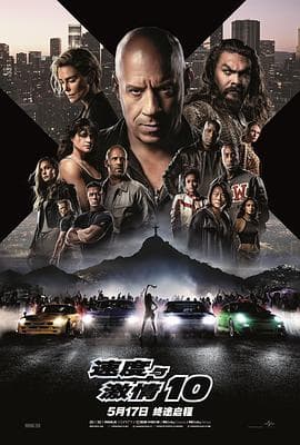速度与激情10国语海报