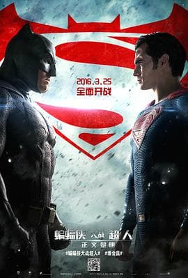 蝙蝠侠大战超人:正义黎明国语海报