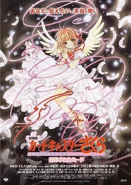 魔卡少女樱剧场版:被封印的卡片海报