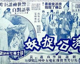 济公捉妖粤语海报