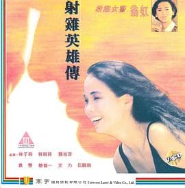 射雞英雄傳粤语海报