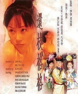 还枝格格粤语海报