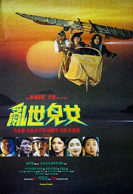 乱世儿女1990国语海报