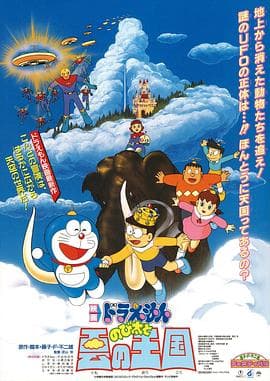 哆啦A梦：大雄与云之国国语海报
