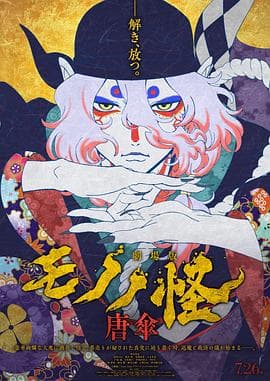 怪化猫剧场版:唐伞海报
