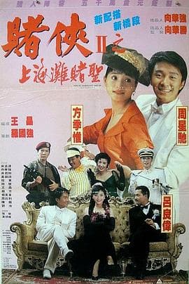赌侠2：上海滩赌圣4K海报