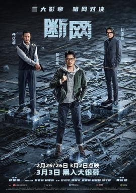 断网4K海报