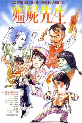 僵尸先生粤语4K海报