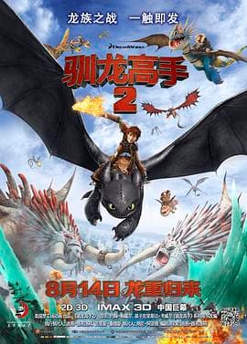 驯龙高手24K海报