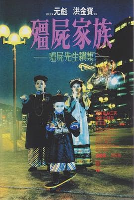 僵尸家族粤语4K海报