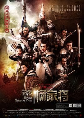 忠烈杨家将粤语4K海报