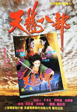 新天龙八部之天山童姥粤语4K海报
