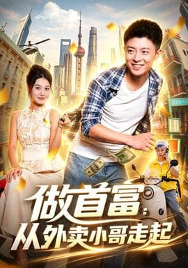做首富：从外卖小哥走起海报