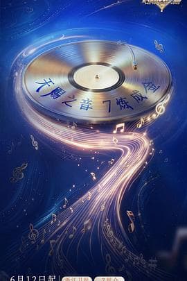 天赐的声音 第七季海报