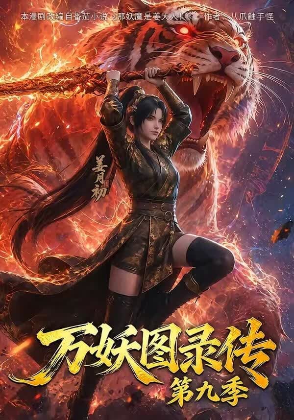万妖图录传第九季海报