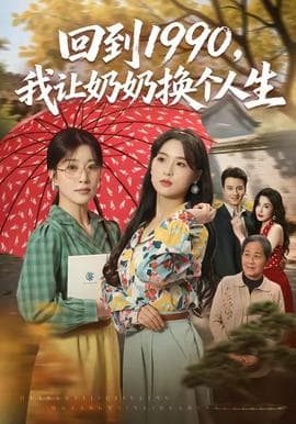 回到1990，我让奶奶换个人生海报