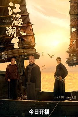 江海潮生海报