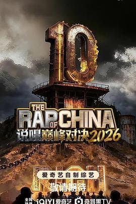 说唱巅峰对决2026海报