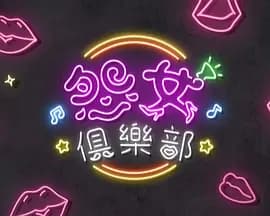 晚吹 - 怨女俱乐部海报